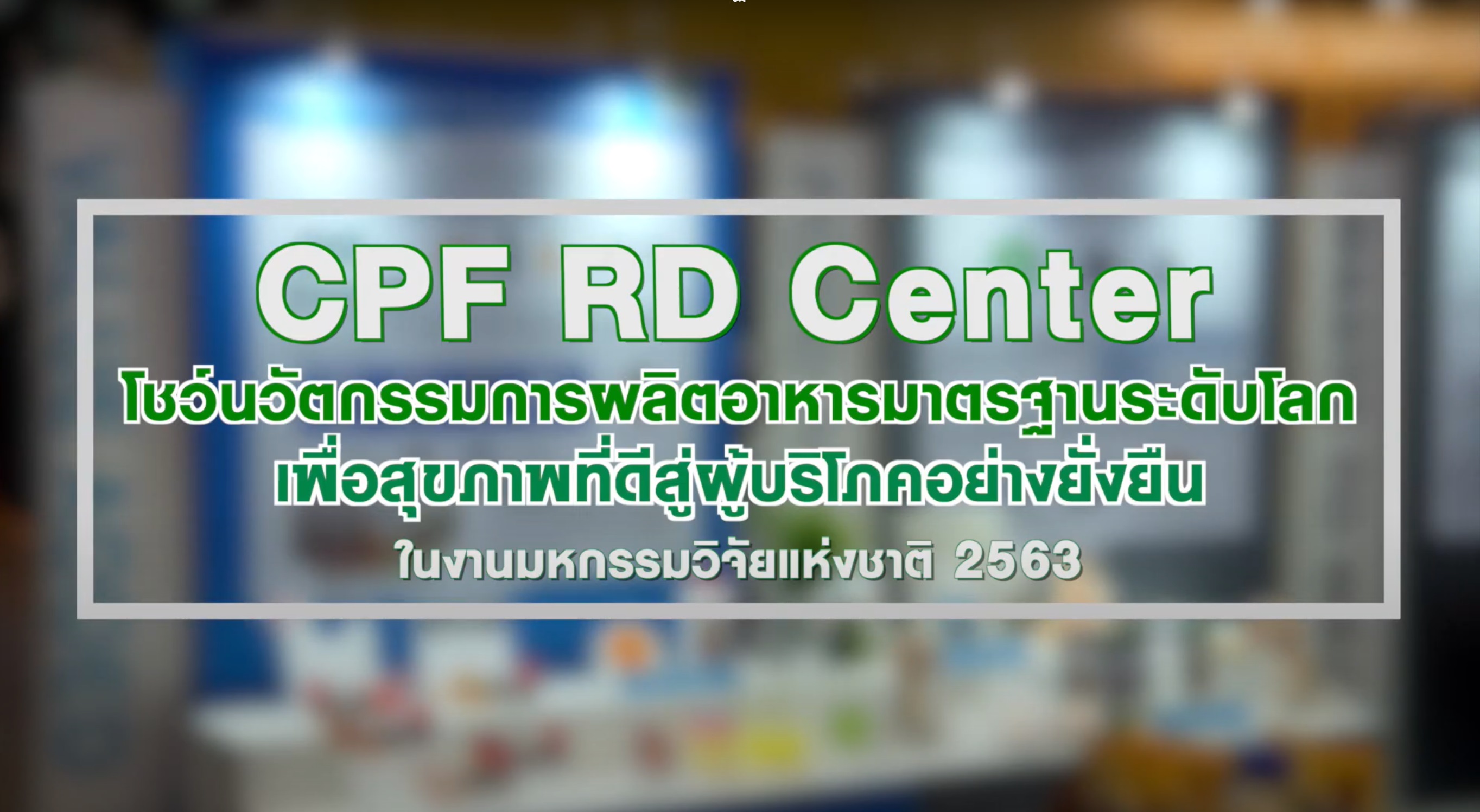 เรื่องดีดี CPF EP.31 ตอน CPF RD Center โชว์นวัตกรรมมาตรฐานระดับโลก ในงานมหกรรมวิจัยแห่งชาติ 2563